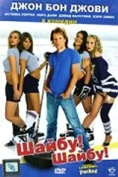Шайбу! Шайбу! 2006 постер