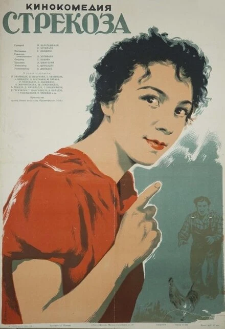 Постер Стрекоза 1954