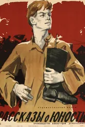 Рассказы о юности 1961 постер