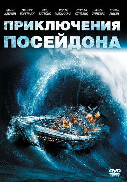 Постер Приключения «Посейдона» 1972