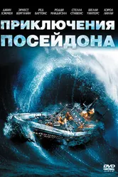 Приключения «Посейдона» 1972 постер