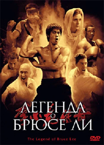 Постер Легенда о Брюсе Ли 2008
