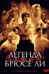 Легенда о Брюсе Ли 2008 постер