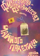 Философско-физическая модель чайного пакетика постер