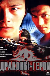 Драконы-герои 2001 постер