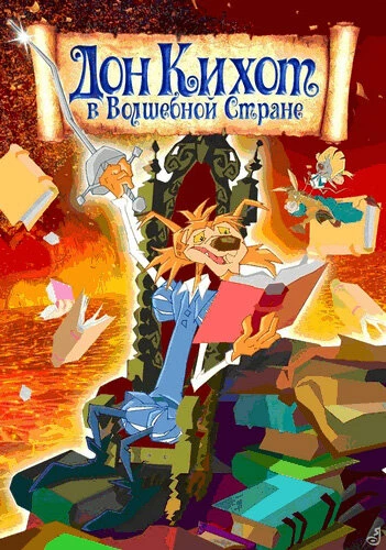 Постер Дон Кихот в волшебной стране 2010