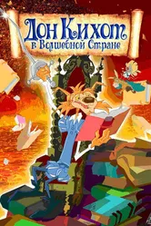 Дон Кихот в волшебной стране 2010 постер