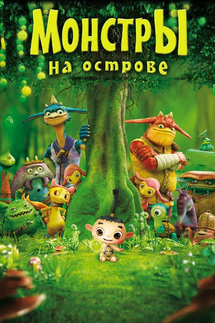 Постер Монстры на острове 3D 2011