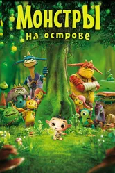 Монстры на острове 3D 2011 постер