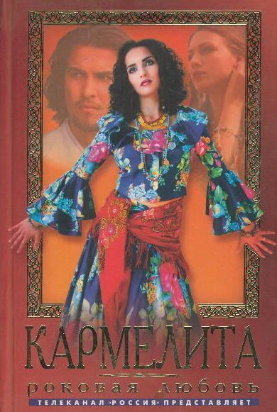 Постер Кармелита 2005