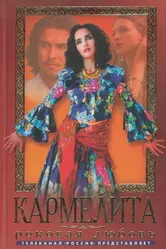 Кармелита 2005 постер