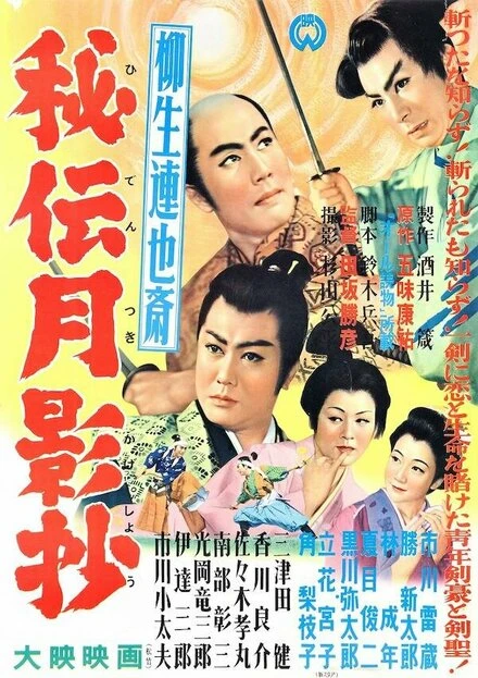 Постер Тайная история клана Ягю 1956