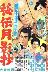 Тайная история клана Ягю 1956 постер