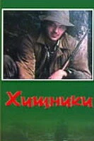 Постер Хищники 1991