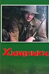 Хищники 1991 постер