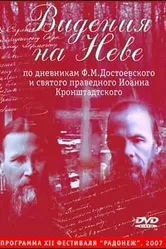 Видения на Неве 2006 постер