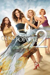 Секс в большом городе 2 2010 постер