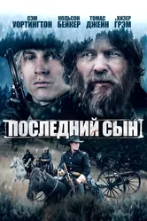 Последний сын 2021 постер