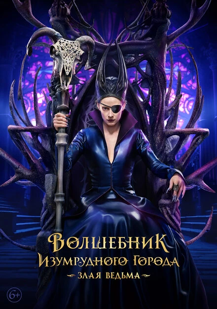 Постер Волшебник Изумрудного города. Злая ведьма 2026