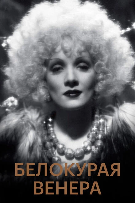 Постер Белокурая Венера 1932