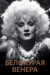 Белокурая Венера 1932 постер