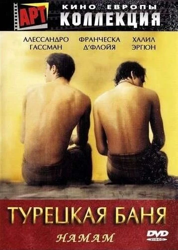 Постер Турецкая баня 1997
