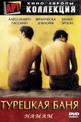 Турецкая баня 1997 постер