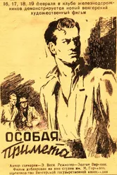 Особая примета 1955 постер