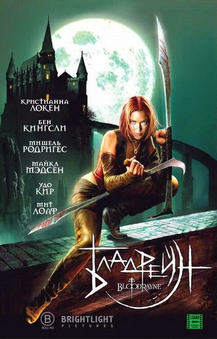 Постер Бладрейн 2005