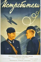 Истребители 1939 постер