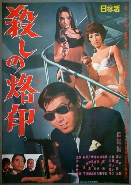Постер Рождённый убивать 1967, Япония