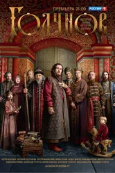 Годунов 2018 постер
