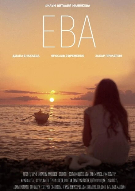 Постер Ева 2019, Россия