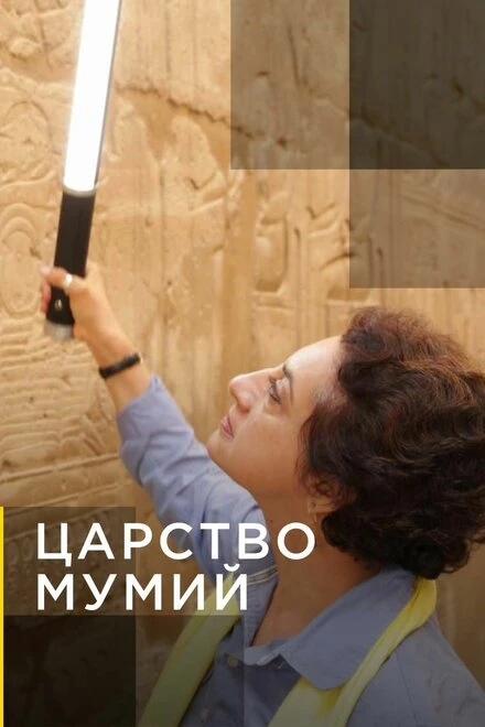 Постер Царство мумий 2020