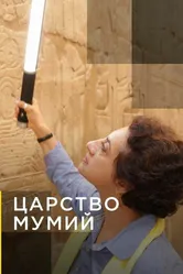 Царство мумий 2020 постер