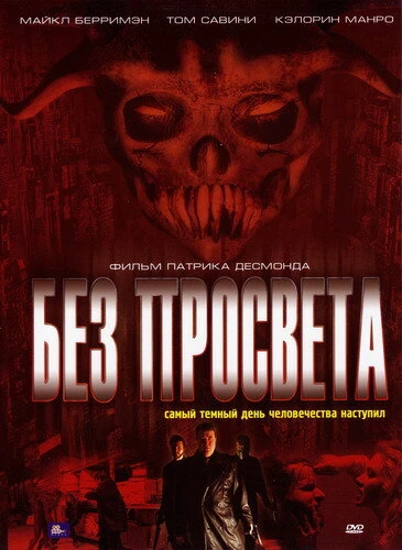 Постер Без просвета 2006