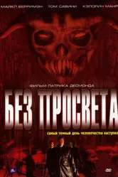 Без просвета 2006 постер