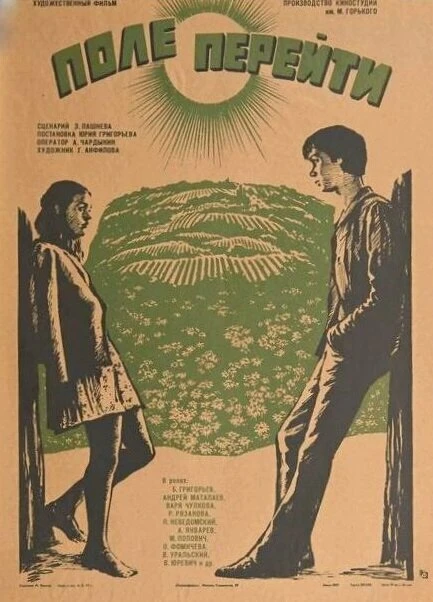 Постер Поле перейти 1976
