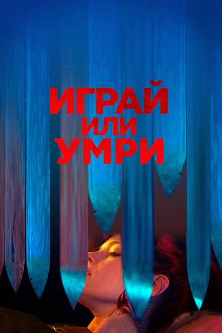 Постер Играй или умри 2019