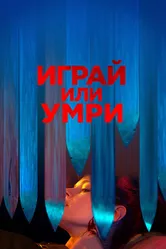 Играй или умри 2019 постер