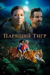 Парящий тигр 2022 постер