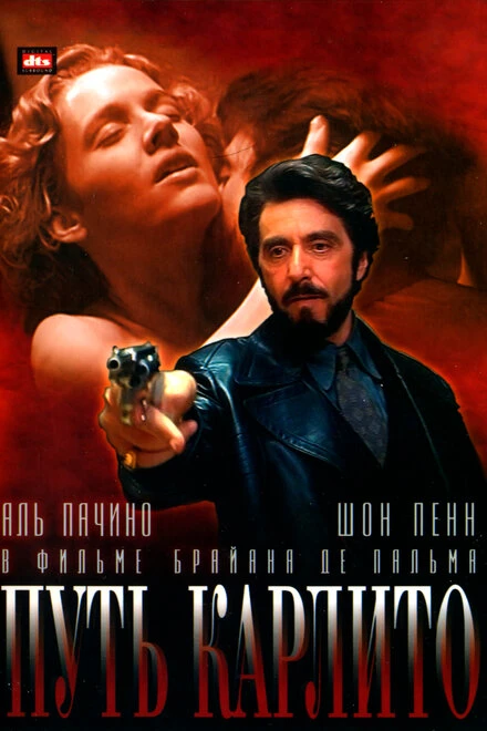 Постер Путь Карлито 1993