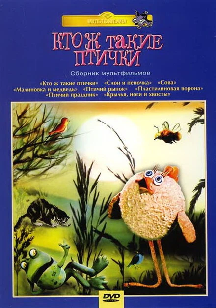 Постер Кто ж такие птички... 1978