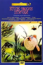 Кто ж такие птички... 1978 постер
