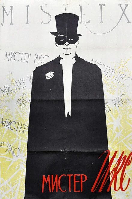 Постер Мистер Икс 1958