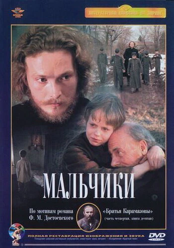 Постер Мальчики 1990
