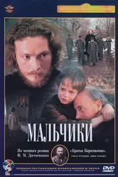 Мальчики 1990 постер