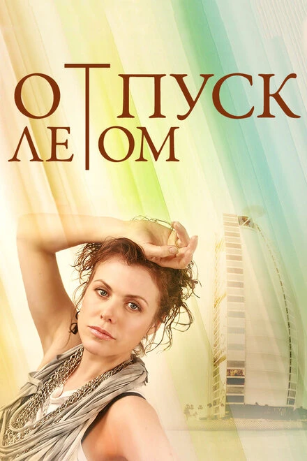 Постер Отпуск летом 2014