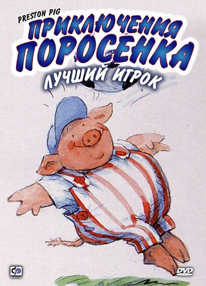 Постер Приключения поросенка 2000