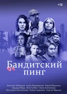 Бандитский пинг постер